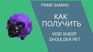 [PRIME GAMING] Как получить ОВЦУ на ПЛЕЧО в роблоксе | Prime Gaming | ROBLOX | Activ Games