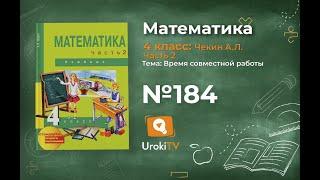 Задание 184 – ГДЗ по математике 4 класс (Чекин А.Л.) Часть 2