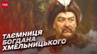  Богдан Хмельницький | Де насправді похований український гетьман?