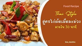 สูตรไก่ผัดเม็ดมะม่วง | Chicken Cashew Recipe  Food Vlog #แม่บ้านอเมริกา