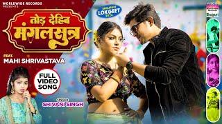 Tod Dehib Mangalsutra #Shivani Singh #Mahi Shrivastava | तोड़ देहिब मंगलसुत्र | Bhojpuri Song 2024