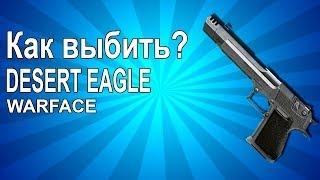 Как выбить Desert Eagle в Warface ????