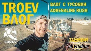 ВЛОГ О ТУСОВКЕ Adrenaline Rush в ТАШКЕНТЕ