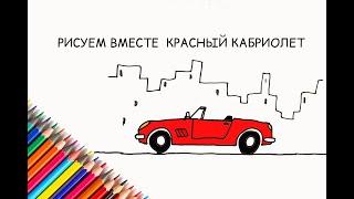 РИСУЕМ ВМЕСТЕ КРАСНЫЙ КАБРИОЛЕТ /// DRAW TOGETHER A RED CONVERTIBLE