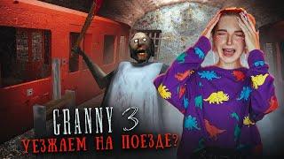 ГРЕННИ 3 - УГОНЯЮ ПОЕЗД на ХАРДЕ ► GRANNY 3