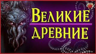 Вся шокирующая правда про Великих Древних | Говард Филлипс Лавкрафт | Зов Ктулху