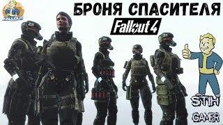 Fallout 4: Броня СПАСИТЕЛЯ