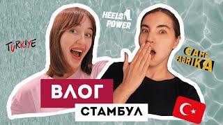 ВЛОГ ИЗ СТАМБУЛА | campfabrika | наша первая поездка