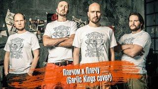 Гродень - Плечом к Плечу (Garlic Kings cover @ Folk Summer Fest 2014)