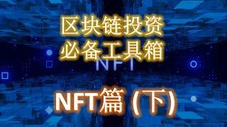 区块链投资必备工具包 - NFT篇 （发现 分析 购买 白名单 铸造 干货总结）下篇