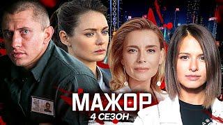 Мажор 4 сезон — Дата выхода. Кадры со съемок. Как снимали "Мажор. Фильм 2021"