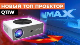 TouYinger Q10 ПОДВИНЬСЯ! TouYinger Q11W - новый ТОП проектор для игр на 1 lcd!