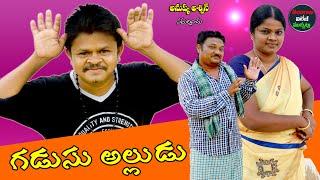 #గడుసుఅల్లుడు || Gadusu Alludu Village Comedy Short Film  #GadusuPoradu  Telangana Village Muchatlu