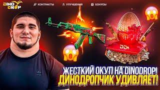 Залетел на Dino DROP и сорвал Джекпот?! Серия винстриков продолжается ?!