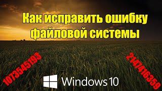 Как исправить ошибку файловой системы в Windows 10