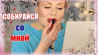 GRWM//СОБИРАЙСЯ СО МНОЙ//КРАШУСЬ НЕДАВНИМИ КОСМЕТИЧЕСКИМИ ПРИОБРЕТЕНИЯМИ