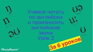 Учимся читать за 6 уроков. Урок 2