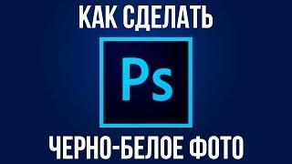 Чёрно белое фото. Как сделать чёрно белое фото в Adobe Photoshop?