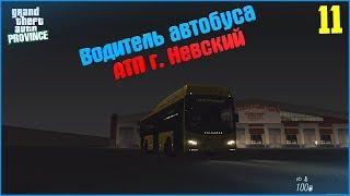 [MTA | Province]. #11. Водитель автобуса АТП г. Невский.