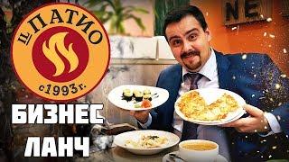 Бизнес ланч | IL Патио | Очень долго! | Выпуск #3