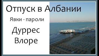 Албания - ч2из3 - Дуррес, Влоре - отели, отзывы, впечатления