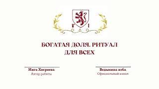 ⊶⊰▶БОГАТАЯ ДОЛЯ. РИТУАЛ ДЛЯ ВСЕХ. Ритуал Инги Хосроевой. Ведьмина изба.