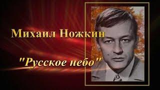 Михаил Ножкин. Русское небо