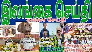 Jaffna tamil tv news today 15.12. 2024***