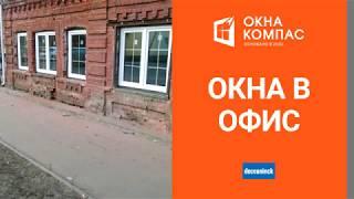 Пластиковые окна в офис Нижний Новгород | Работы Окна Компас