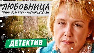 ОФИГЕННЫЙ ДЕТЕКТИВНЫЙ ФИЛЬМ! - Любовница / Русские детективы новинки