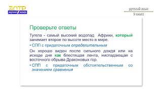 9-класс |  Русский язык |  СПП с разными типами придаточных предложений. Водопады