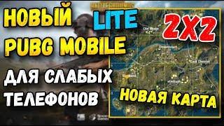 НОВЫЙ PUBG MOBILE LITE ДЛЯ СЛАБЫХ ТЕЛЕФОНОВ, НОВАЯ КАРТА 2Х2 КМ