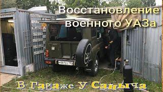 Восстановление военного УАЗа