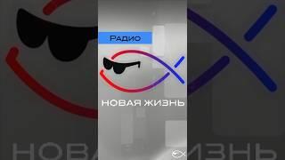 Радио Новая Жизнь - это… #радионоваяжизнь #христианскаямузыка #проповеди #прямойэфир #христианство