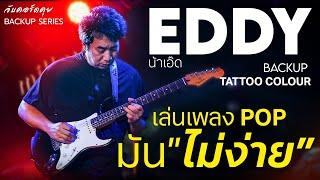 จับคอร์ดคุย Backup Series เล่นเพลงป๊อปมันไม่ง่าย ? : Eddy ( น้าเอ๊ด ) แบ็คอัพ TATTOO COLOUR