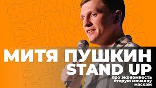 Stand Up: Митя Пушкин -  Старая мочалка