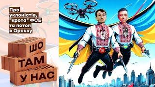 Про уклоністів, "крота" фсб та потоп в орську | Шо там у нас №91