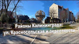 Районы Калининграда: ул. Красносельская и окрестности