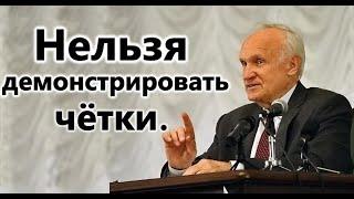 А.И.Осипов.Зачем нужны чётки для христианина?