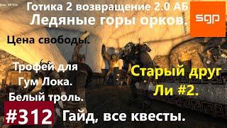 #312 СТАРЫЙ ДРУГ ЛИ, ЦЕНА СВОБОДЫ, ТРОФЕЙ ДЛЯ ГУМ ЛОКА, БЕЛЫЙ ТРОЛЬ, Готика 2 возвращение 2.0 АБ.