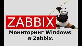 ️Мониторинг Windows в Zabbix.