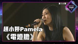 聲夢傳奇2 第14集丨純享版丨趙小婷Pamela演唱《 電燈膽 》丨趙小婷Pamela丨電燈膽