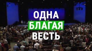 Новая песня: Одна Благая Весть / There is One Gospel (церковь "СЛОВО БЛАГОДАТИ")