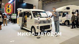 Японский микро-автодом: спальня, сауна или кабинет!