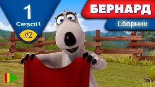 БЕРНАРД - Первый сезон | Выпуск 2 | Сборник серий в HD