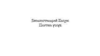 «Плотию уснув» Иван Валяев №2