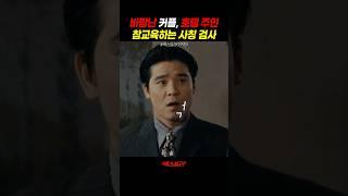 바람난 커플들, 호텔 주인 참교육하는 사칭 검사