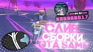 СЛИВ ТОПОВОЙ  GTA SAMP СБОРКИ | ФИОЛЕТОВАЯ СБОРКА ДЛЯ СЛАБЫХ ПК 2020