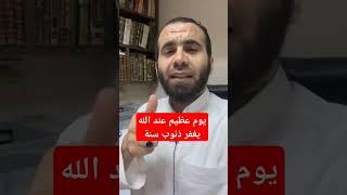 يوم عظيم عند الله،يغفر ذنوب سنة #يوم_عاشوراء