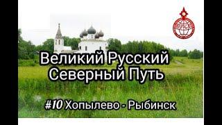 Великий Русский Северный Путь  10 серия Хопылево   Рыбинск